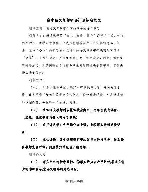 高中语文教师研修计划标准范文(6篇)