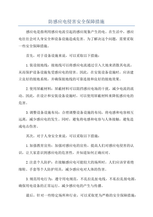 防感应电侵害安全保障措施