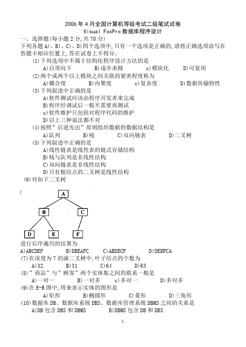 2006年4月计算机等级考试二级VF试卷及答案