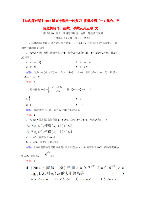 高考数学一轮复习质量检测(一)集合、常用逻辑用语、函数、导数及其应用文