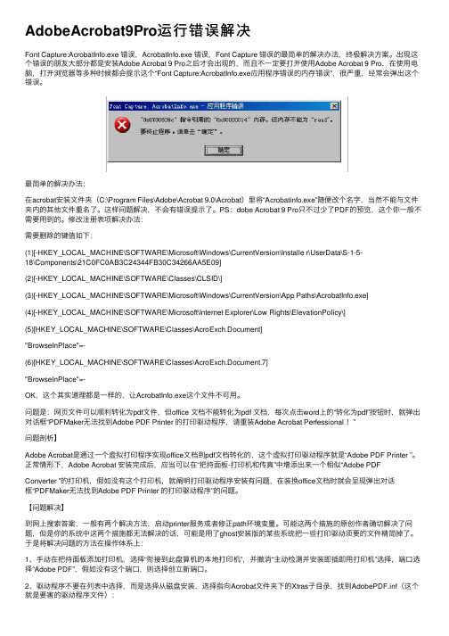 AdobeAcrobat9Pro运行错误解决