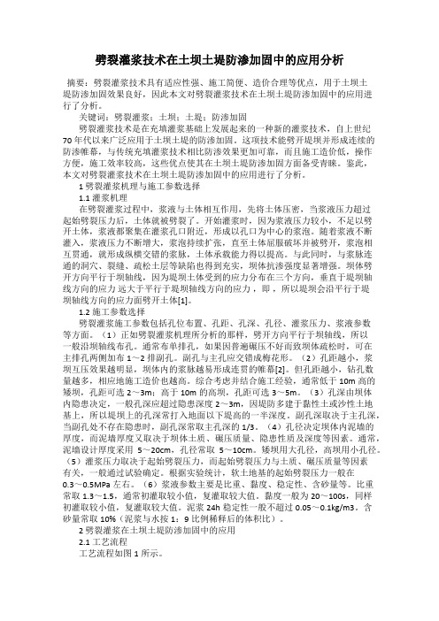 劈裂灌浆技术在土坝土堤防渗加固中的应用分析