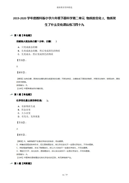 2019-2020学年度教科版小学六年级下册科学第二单元 物质的变化2、物质发生了什么变化课后练习四十九