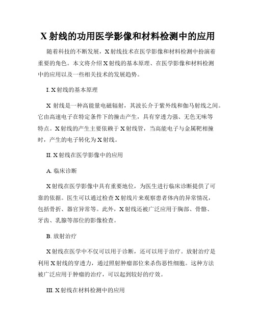 X射线的功用医学影像和材料检测中的应用