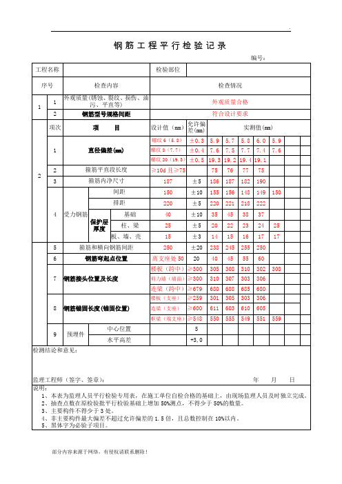 钢筋平行检验记录范本