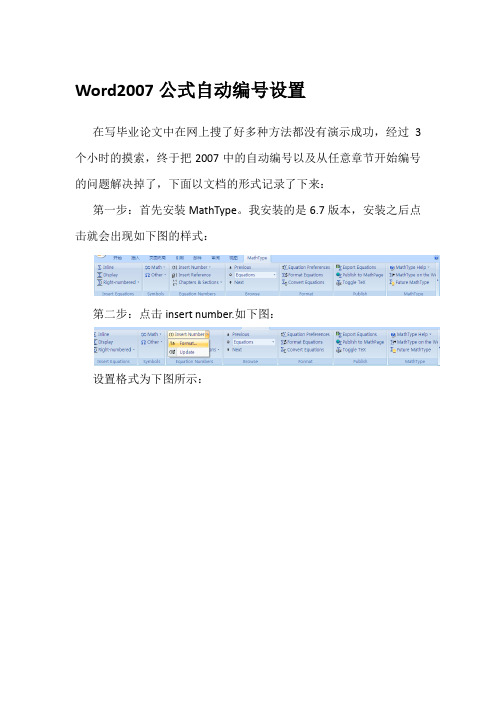 word2007公式自动编号及任意章节开始编号设置