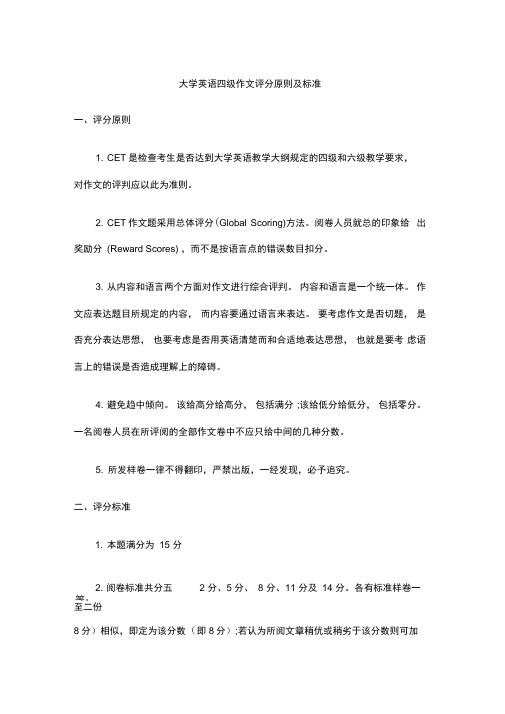 大学英语四级作文评分标准