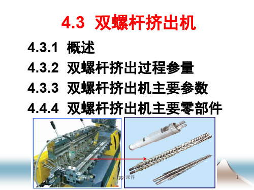 双螺杆挤出机  ppt课件