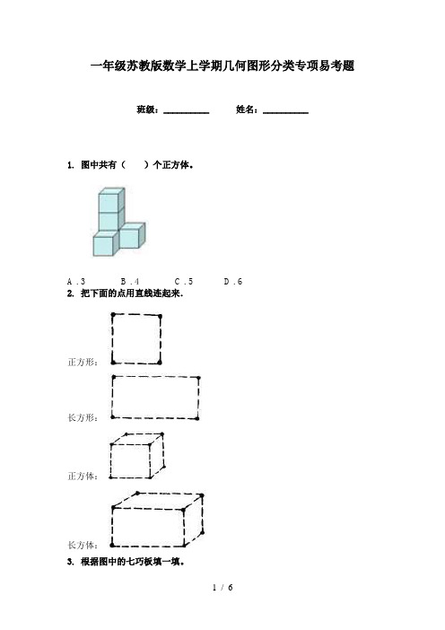 一年级苏教版数学上学期几何图形分类专项易考题