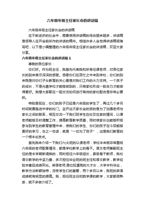 六年级年级主任家长会的讲话稿