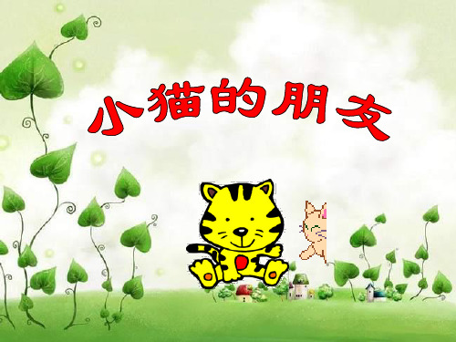 小班音乐活动《小猫和它的朋友们》ppt课件