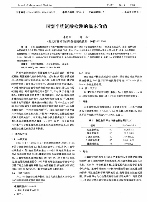 同型半胱氨酸检测的临床价值