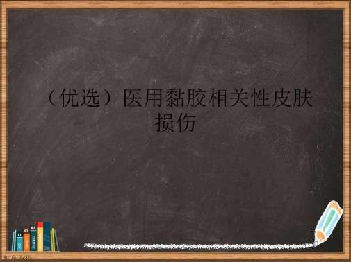 优选医用黏胶相关性皮肤损伤演示ppt