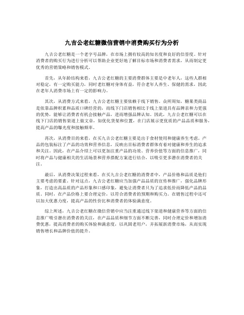 九吉公老红糖微信营销中消费购买行为分析