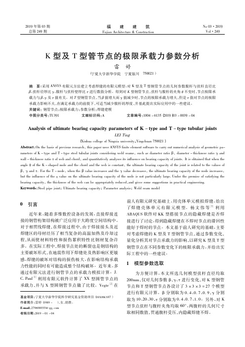 K型及T型管节点的极限承载力参数分析