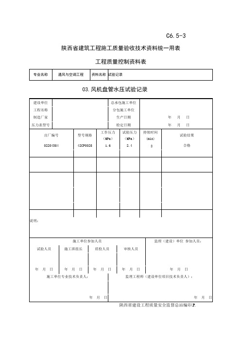 C6.5-3风机盘管水压试验记录