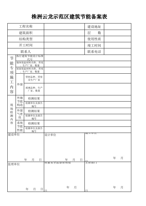 云龙示范区建筑节能备案表(1)