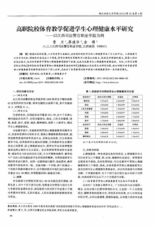 高职院校体育教学促进学生心理健康水平研究——以江西司法警官职业学院为例