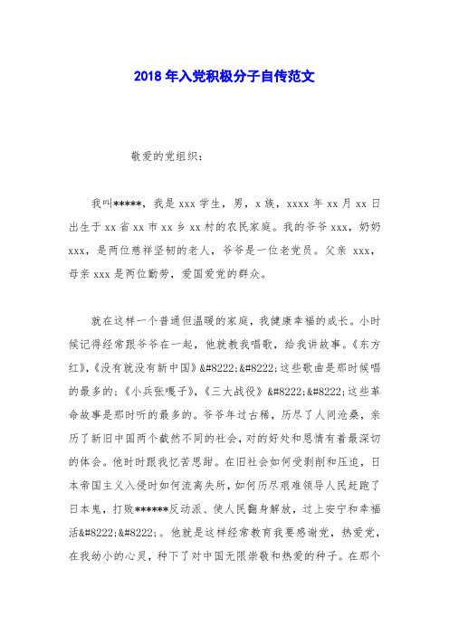 2018年入党积极分子自传范文_2