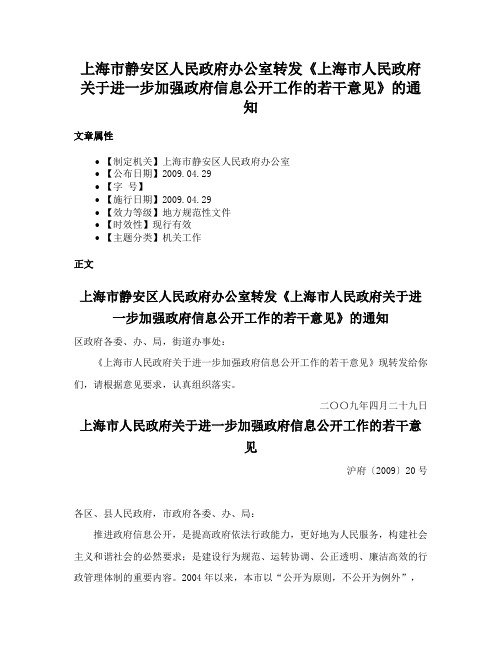 上海市静安区人民政府办公室转发《上海市人民政府关于进一步加强政府信息公开工作的若干意见》的通知