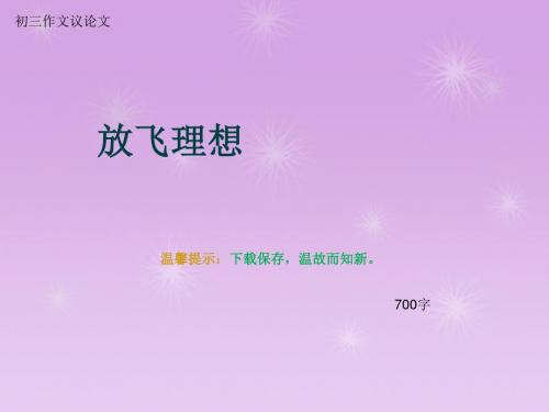 初三作文议论文《放飞理想》700字