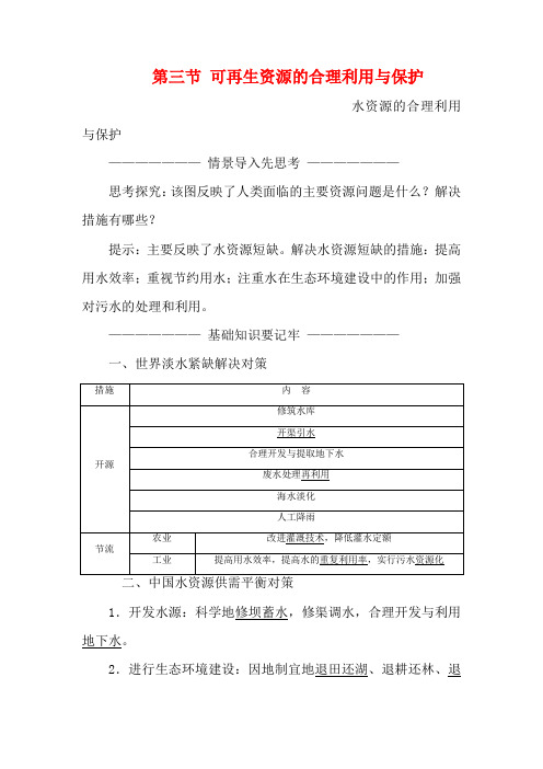 高中地理 第三章 自然资源的利用与保护 第三节 可再生资源的合理利用与保护教学案高二地理教学案