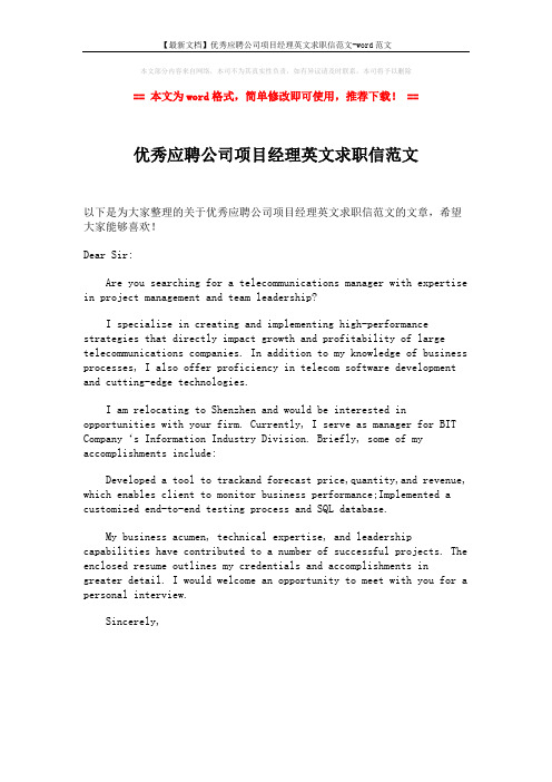 【最新文档】优秀应聘公司项目经理英文求职信范文-word范文 (1页)