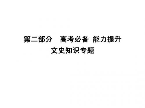 2015高三历史二轮复习课件:文史知识专题