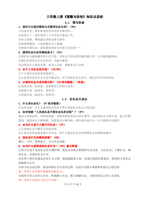 人教版八年级上册《道德与法治》知识点总结