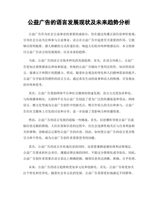 公益广告的语言发展现状及未来趋势分析