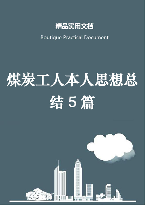 煤炭工人本人思想总结5篇