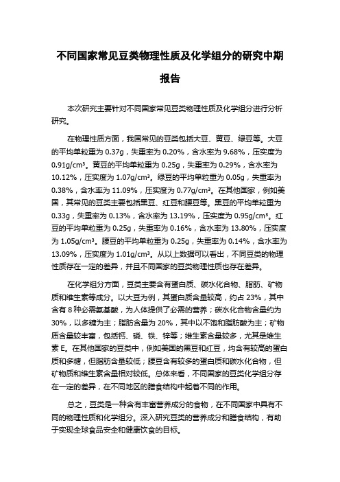 不同国家常见豆类物理性质及化学组分的研究中期报告