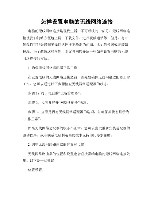 怎样设置电脑的无线网络连接