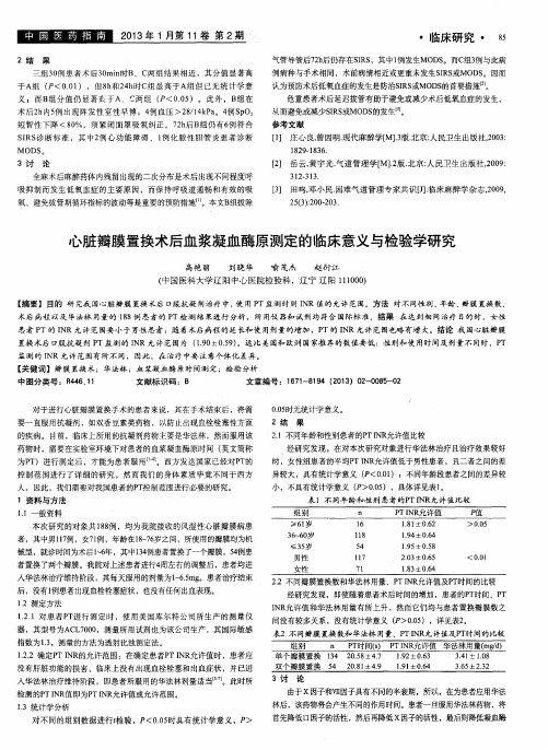 心脏瓣膜置换术后血浆凝血酶原测定的临床意义与检验学研究