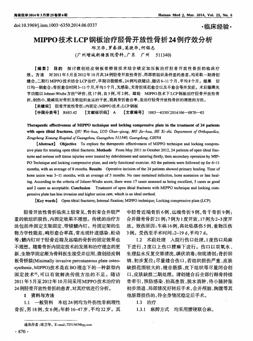 MIPPO技术LCP钢板治疗胫骨开放性骨折24例疗效分析