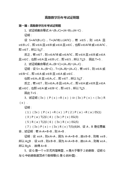 离散数学历年考试证明题