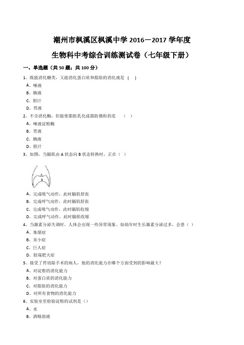 广东省潮州市枫溪区枫溪中学2016-2017学年度生物科中考综合训练测试卷(七年级下册)(解析版)