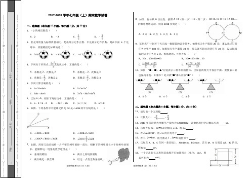 江苏省苏州市工业园区2017-2018学年七年级(上)期末数学试卷(解析版)