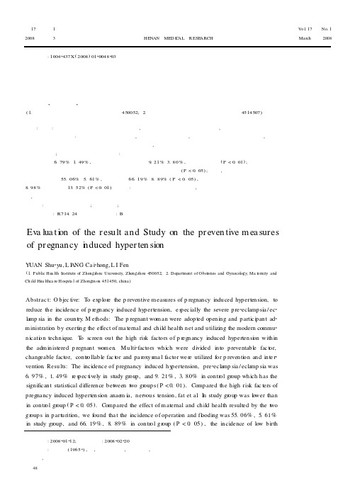 妊娠期高血压疾病预防措施的研究及效果评价