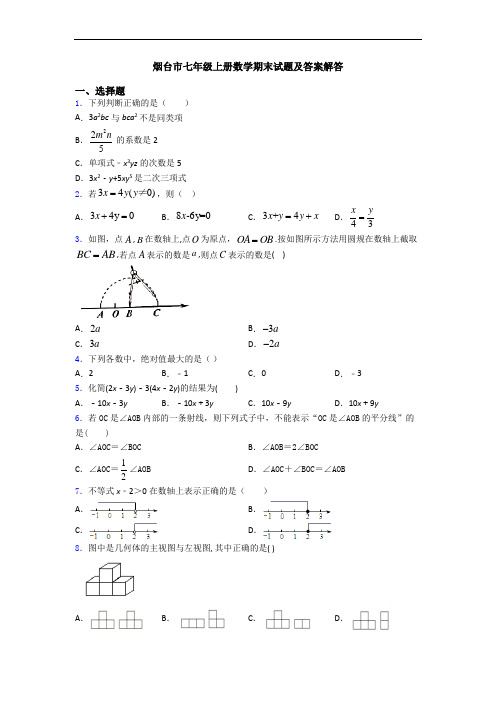 烟台市七年级上册数学期末试题及答案解答