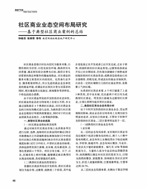 社区商业业态空间布局研究——基于典型社区商业案例的总结