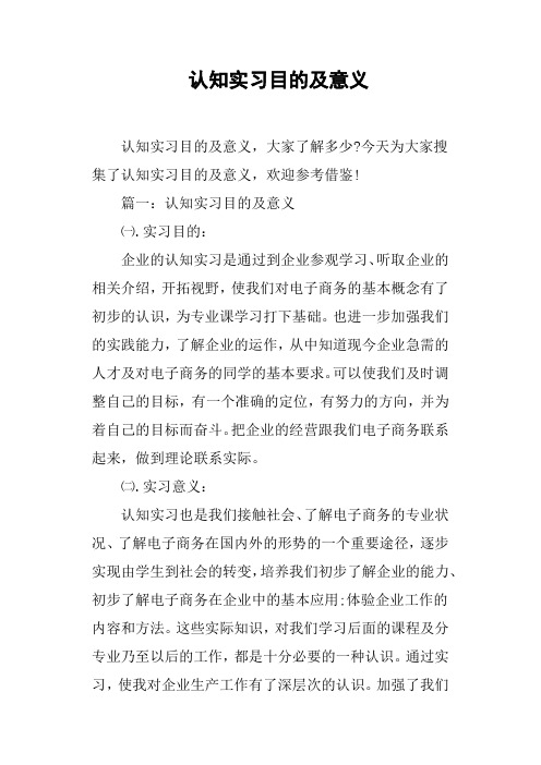 认知实习目的及意义