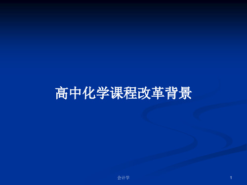 高中化学课程改革背景PPT学习教案