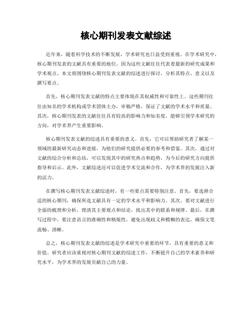 核心期刊发表文献综述