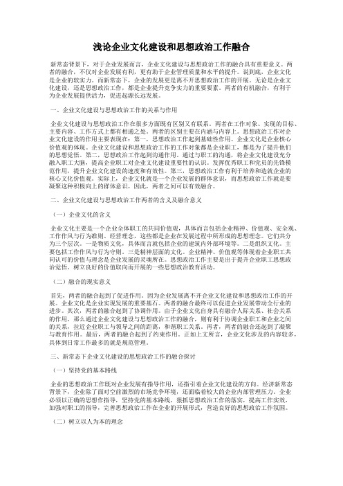 浅论企业文化建设和思想政治工作融合