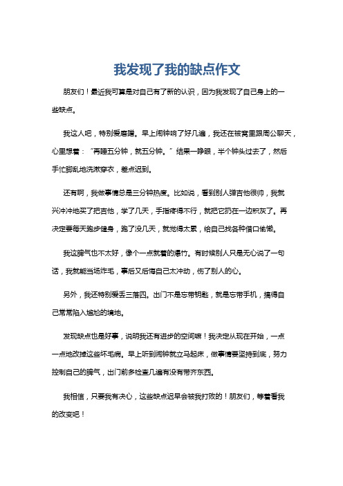 我发现了我的缺点作文