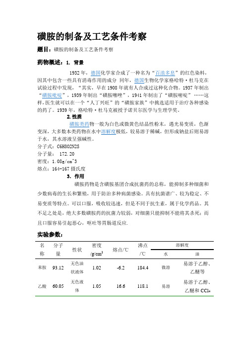 磺胺的制备及工艺条件考察