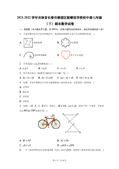 2021-2022学年吉林省长春市绿园区新解放学校初中部七年级(下)期末数学试题及答案解析