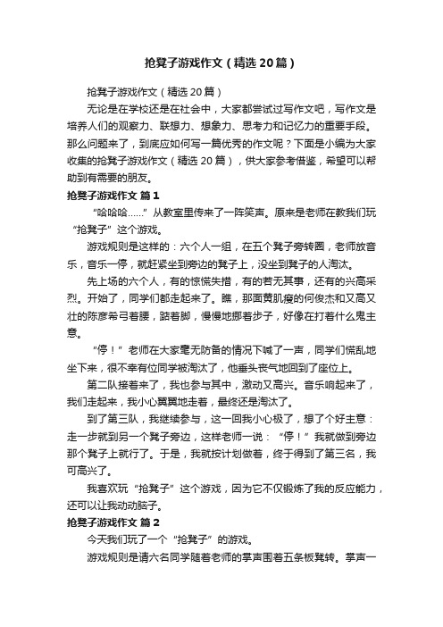 抢凳子游戏作文（精选20篇）