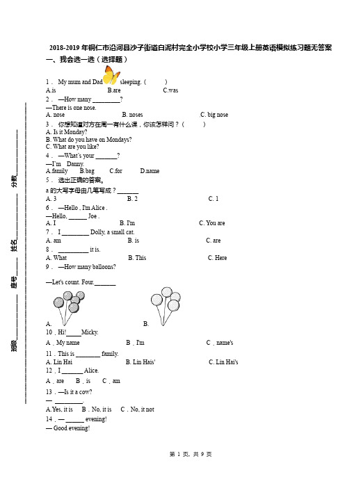 2018-2019年铜仁市沿河县沙子街道白泥村完全小学校小学三年级上册英语模拟练习题无答案